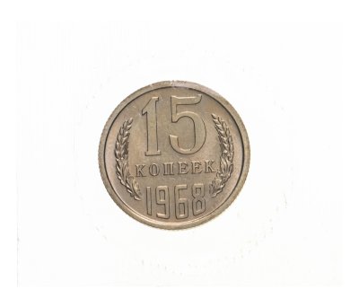 купить 15 копеек 1968 штемпельный блеск, в запайке