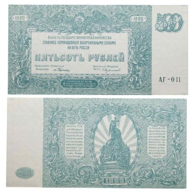 купить 500 рублей 1920 Вооруженные Силы Юга России (ВСЮР)
