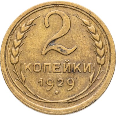 купить 2 копейки 1929