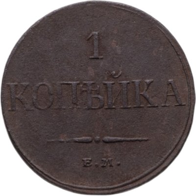 купить 1 копейка 1832 ЕМ-ФХ