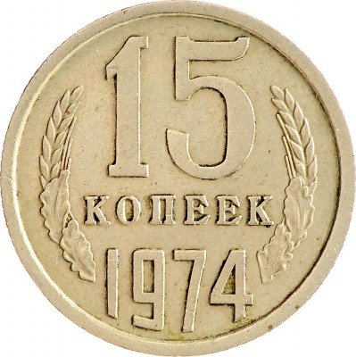 купить 15 копеек 1974