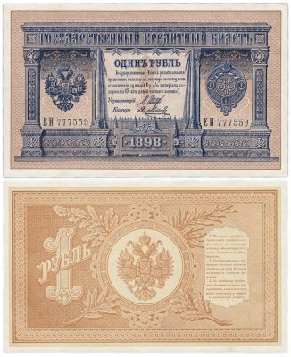 купить 1 рубль 1898 ЕИ 777559 Шипов, кассир Метц, красивый номер