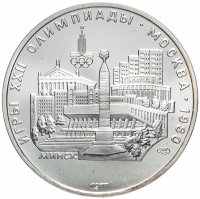 Купить 5 рублей 1977 "XXII Олимпиада 1980 г. в Москве - Минск"