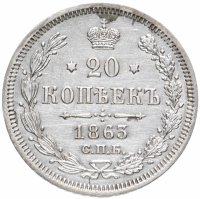 Купить 20 копеек 1863 СПБ-АБ