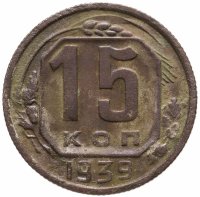 купить 15 копеек 1939