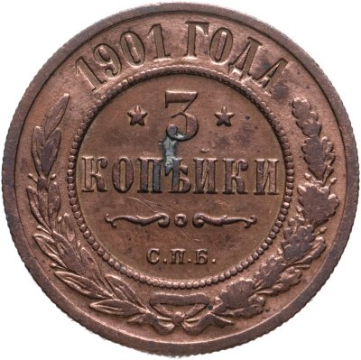 купить 3 копейки 1901 СПБ