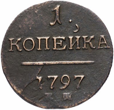 купить 1 копейка 1797 ЕМ,Биткин 119 (R)