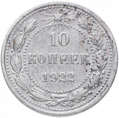 купить 10 копеек 1922
