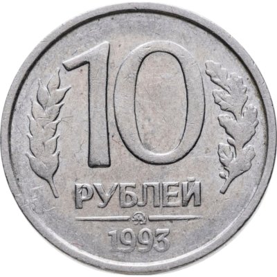 купить 10 рублей 1993 ММД немагнитные