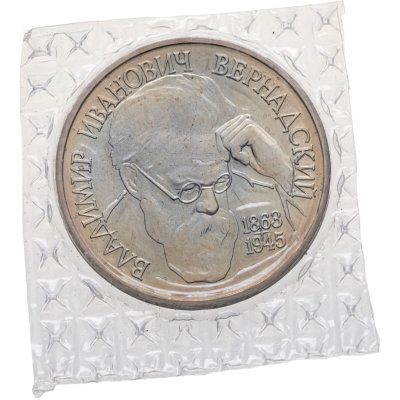 купить 1 рубль 1993 ЛМД BUNC 130-летие со дня рождения В.И. Вернадского, в запайке