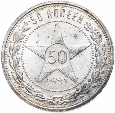 купить 50 копеек 1921 А.Г
