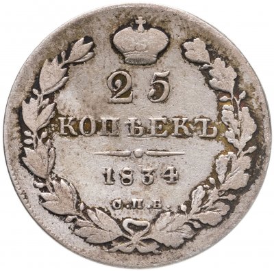 купить 25 копеек 1834 СПБ-НГ