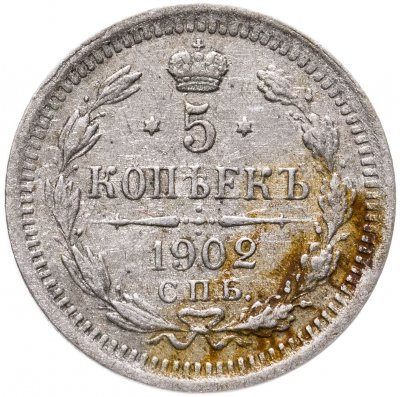 купить 5 копеек 1902 СПБ-АР