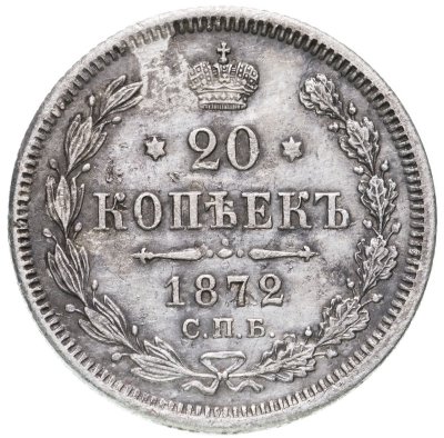 купить 20 копеек 1872 СПБ-HI