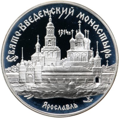 купить 3 рубля 1997 ММД Свято-Введенский монастырь, г. Ярославль