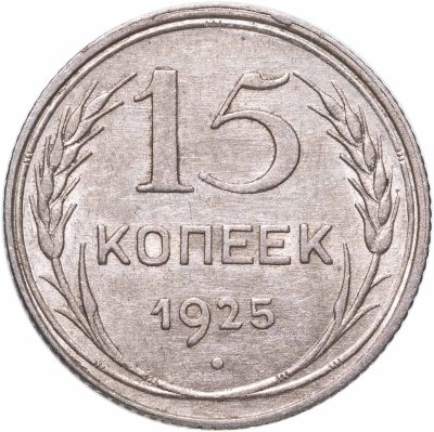 купить 15 копеек 1925