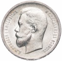 Купить 50 копеек 1912 ЭБ, Биткин №91