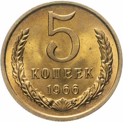 купить 5 копеек 1966 яркий штемпельный блеск