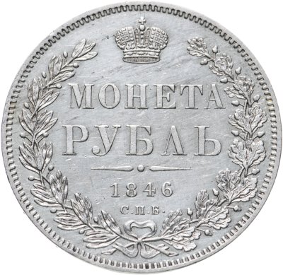 купить 1 рубль 1846 СПБ-ПА
