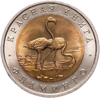 купить 50 рублей 1994 ЛМД фламинго