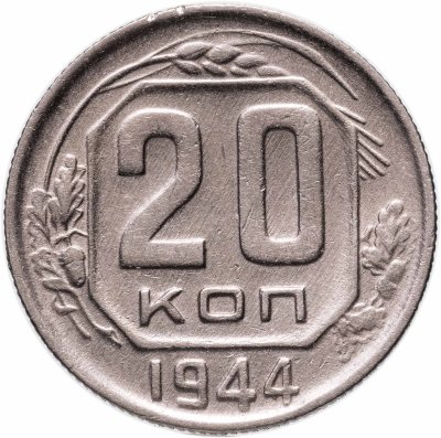 купить 20 копеек 1944