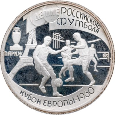купить 1 рубль 1997 ЛМД 100-летие Российского футбола Кубок Европы. Париж - 1960