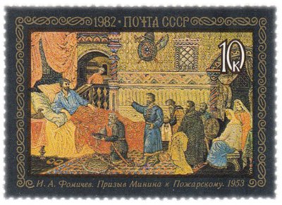 купить 10 копеек 1982 "Призыв Минина к Пожарскому", И.А.Фомичев, 1953 год"