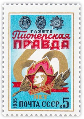 купить 5 копеек 1985 "60 лет газете "Пионерская правда""