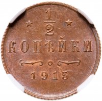 купить 1/2 копейки 1915 года, в слабе ННР MS64