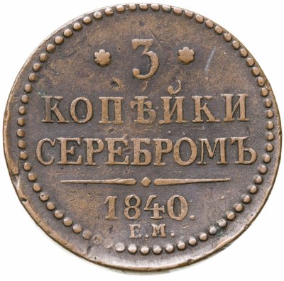 купить 3 копейки 1840 ЕМ вензель украшен, буквы "ЕМ" большие