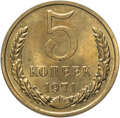 купить 5 копеек 1971 штемпельный блеск