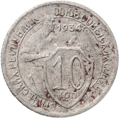 купить 10 копеек 1934