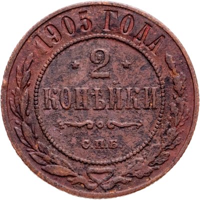 купить 2 копейки 1903 СПБ