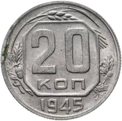 купить 20 копеек 1945