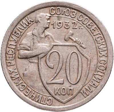 купить 20 копеек 1932