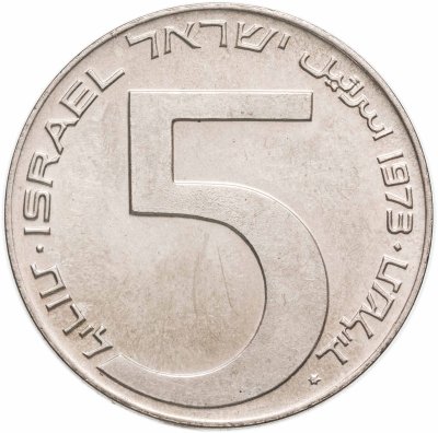 купить Израиль 5 лир (лирот, lirot) 1973 Ханука - Вавилонская лампа гладкий гурт