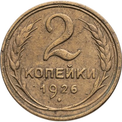 купить 2 копейки 1926