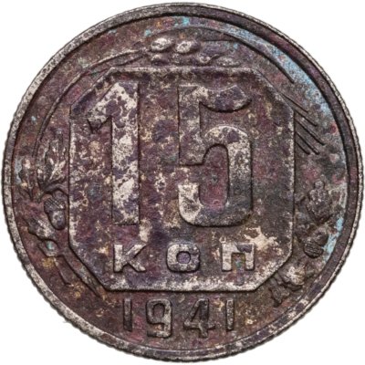 купить 15 копеек 1941