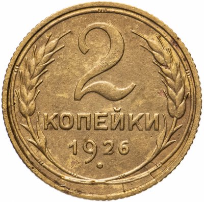 купить 2 копейки 1926