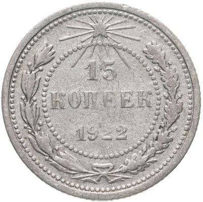 купить 15 копеек 1922