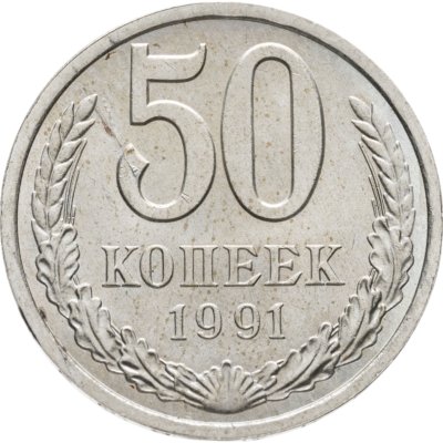 купить 50 копеек 1991 Л