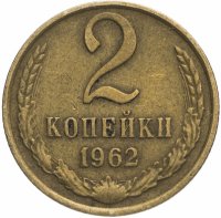 Купить 2 копейки 1962