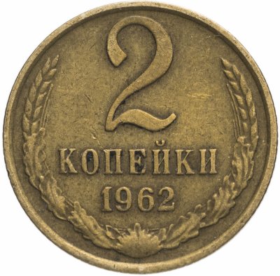 купить 2 копейки 1962