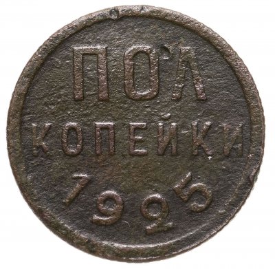 купить Полкопейки 1925