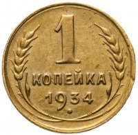 купить 1 копейка 1934