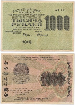 купить 1000 рублей 1919 наркомфин Крестинский, кассир Стариков, водяной знак "1000" вертикально сверху-вниз, Пензенская фабрика ГОЗНАК