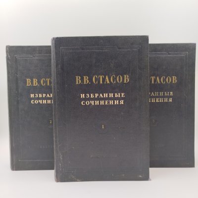 купить Стасов В.В. Избранные сочинения (в 3 томах), бумага, печать, ледерин, Издательство «Искусство», СССР, 1952 г.