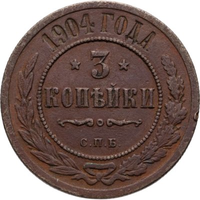 купить 3 копейки 1904 СПБ