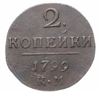 Купить 2 копейки 1799 КМ