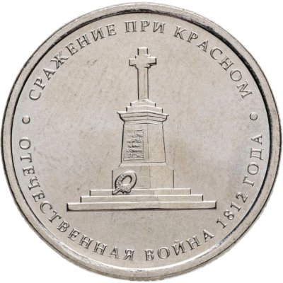 купить 5 рублей 2012 ММД "200 лет Победы в Отечественной войне 1812 года - Сражение при Красном"